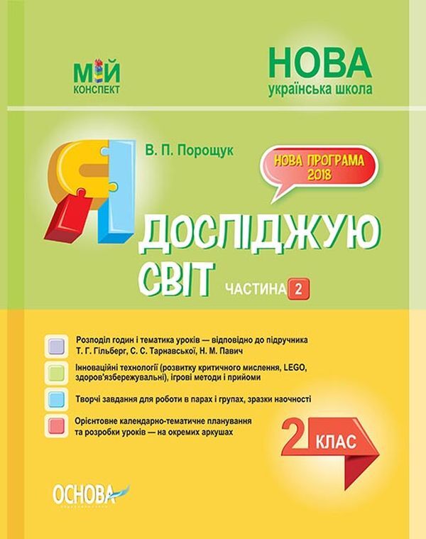 I explore the world. 2nd class. Part 2 (based on the textbook by T. G. Hilberg, S. S. Tarnavska, N. M. Pavych) / Я досліджую світ. 2 клас. Частина 2 (за підручником Т. Г. Гільберг, С. С. Тарнавської, Н. М. Павич)  978-617-00-3821-0-1