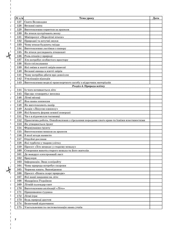 I explore the world. 2nd class. Part 2 (based on the textbook by T. G. Hilberg, S. S. Tarnavska, N. M. Pavych) / Я досліджую світ. 2 клас. Частина 2 (за підручником Т. Г. Гільберг, С. С. Тарнавської, Н. М. Павич)  978-617-00-3821-0-6