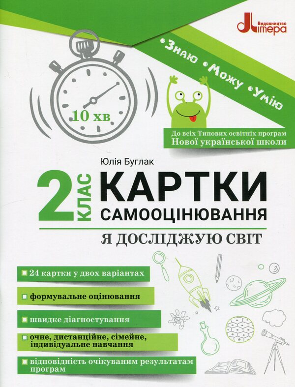 I explore the world. 2nd class. Self-assessment cards / Я досліджую світ. 2 клас. Картки самооцінювання Юлия Буглак 978-966-945-439-3-1