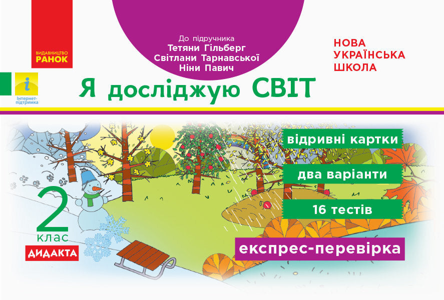 I explore the world. 2nd class. Tear-off cards. To sub Hilberg T.V. etc. / Я досліджую світ. 2 клас. Відривні картки. До підр. Гільберг Т.В. та ін. А. Назаренко 9786170957498-1