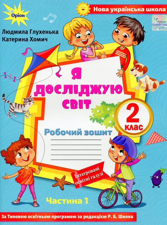 I explore the world. 2nd class. Workbook 1 part (for Voloshchenko's textbook) / Я досліджую світ. 2 клас. Робочий зошит 1 частина (до підручника Волощенко) Людмила Глухенькая, Екатерина Хомыч 978-617-7712-73-1-1