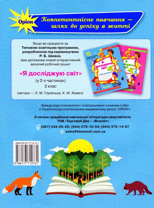 I explore the world. 2nd class. Workbook 1 part (for Voloshchenko's textbook) / Я досліджую світ. 2 клас. Робочий зошит 1 частина (до підручника Волощенко) Людмила Глухенькая, Екатерина Хомыч 978-617-7712-73-1-2