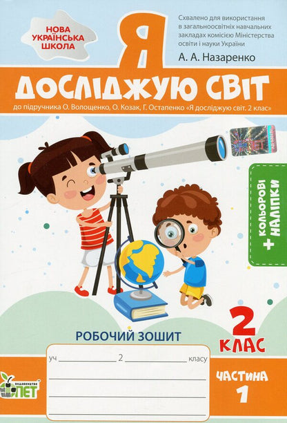 I explore the world. 2nd class. Workbook for the textbook O. Voloshchenko, O. Kozak, G. Ostapenko. In 2 parts. Part 1 / Я досліджую світ. 2 клас. Робочий зошит до підручника О. Волощенко, О. Козак, Г. Остапенко. У 2-х частинах. Частина 1 Антонина Назаренко 978-966-925-206-7-1