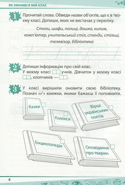 I explore the world. 2nd class. Workbook for the textbook O. Voloshchenko, O. Kozak, G. Ostapenko. In 2 parts. Part 1 / Я досліджую світ. 2 клас. Робочий зошит до підручника О. Волощенко, О. Козак, Г. Остапенко. У 2-х частинах. Частина 1 Антонина Назаренко 978-966-925-206-7-4