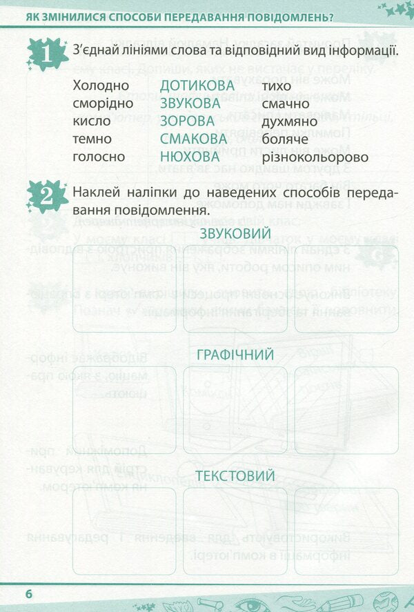 I explore the world. 2nd class. Workbook for the textbook O. Voloshchenko, O. Kozak, G. Ostapenko. In 2 parts. Part 1 / Я досліджую світ. 2 клас. Робочий зошит до підручника О. Волощенко, О. Козак, Г. Остапенко. У 2-х частинах. Частина 1 Антонина Назаренко 978-966-925-206-7-6