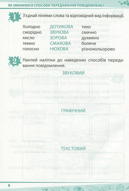 I explore the world. 2nd class. Workbook for the textbook O. Voloshchenko, O. Kozak, G. Ostapenko. In 2 parts. Part 1 / Я досліджую світ. 2 клас. Робочий зошит до підручника О. Волощенко, О. Козак, Г. Остапенко. У 2-х частинах. Частина 1 Антонина Назаренко 978-966-925-206-7-6