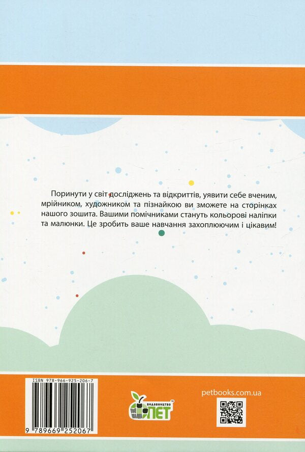 I explore the world. 2nd class. Workbook for the textbook O. Voloshchenko, O. Kozak, G. Ostapenko. In 2 parts. Part 1 / Я досліджую світ. 2 клас. Робочий зошит до підручника О. Волощенко, О. Козак, Г. Остапенко. У 2-х частинах. Частина 1 Антонина Назаренко 978-966-925-206-7-2