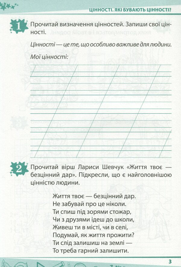 I explore the world. 2nd class. Workbook for the textbook O. Voloshchenko, O. Kozak, G. Ostapenko. In 2 parts. Part 2 / Я досліджую світ. 2 клас. Робочий зошит до підручника О. Волощенко, О. Козак, Г. Остапенко. У 2-х частинах. Частина 2 Антонина Назаренко 978-966-925-207-4-3