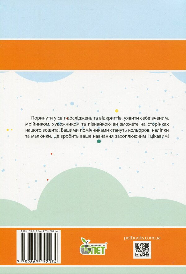 I explore the world. 2nd class. Workbook for the textbook O. Voloshchenko, O. Kozak, G. Ostapenko. In 2 parts. Part 2 / Я досліджую світ. 2 клас. Робочий зошит до підручника О. Волощенко, О. Козак, Г. Остапенко. У 2-х частинах. Частина 2 Антонина Назаренко 978-966-925-207-4-2