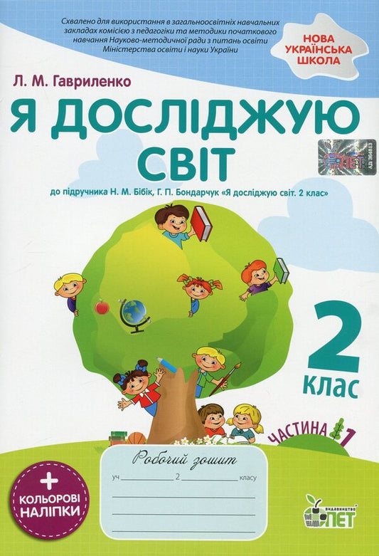 I explore the world. 2nd class. Workbook in 2 parts. Part 1 / Я досліджую світ. 2 клас. Робочий зошит у 2-х частинах. Ч.1 Любовь Гавриленко 978-966-925-177-0-1