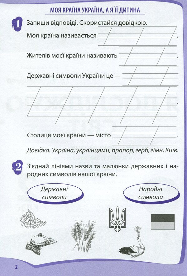 I explore the world. 2nd class. Workbook in 2 parts. Part 1 / Я досліджую світ. 2 клас. Робочий зошит у 2-х частинах. Ч.1 Любовь Гавриленко 978-966-925-177-0-3