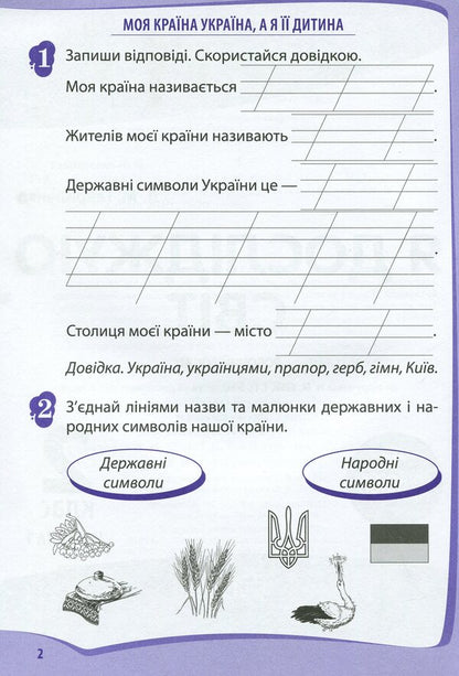 I explore the world. 2nd class. Workbook in 2 parts. Part 1 / Я досліджую світ. 2 клас. Робочий зошит у 2-х частинах. Ч.1 Любовь Гавриленко 978-966-925-177-0-3