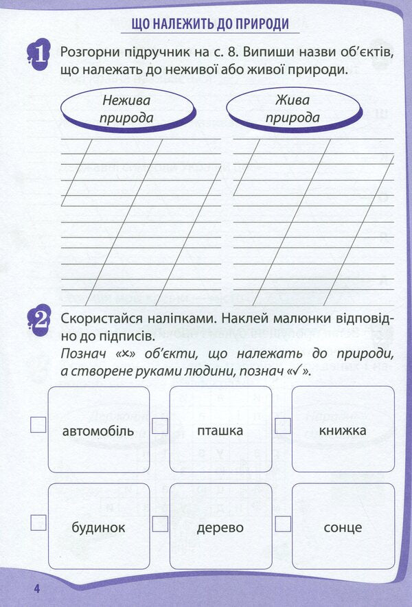 I explore the world. 2nd class. Workbook in 2 parts. Part 1 / Я досліджую світ. 2 клас. Робочий зошит у 2-х частинах. Ч.1 Любовь Гавриленко 978-966-925-177-0-5
