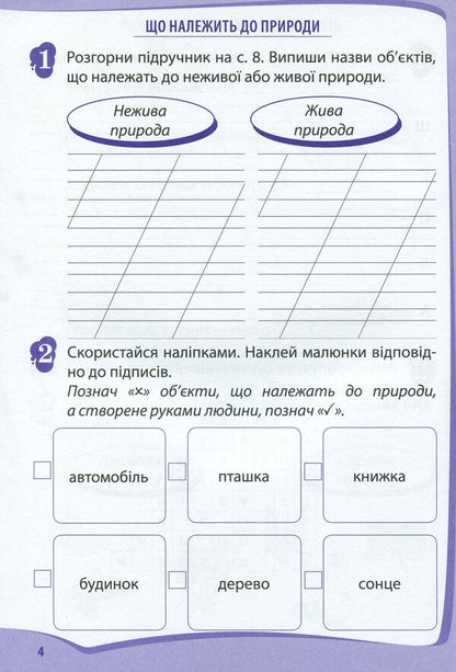 I explore the world. 2nd class. Workbook in 2 parts. Part 1 / Я досліджую світ. 2 клас. Робочий зошит у 2-х частинах. Ч.1 Любовь Гавриленко 978-966-925-177-0-5