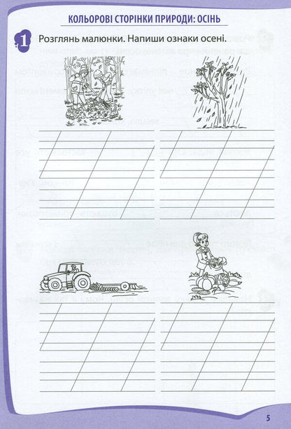 I explore the world. 2nd class. Workbook in 2 parts. Part 1 / Я досліджую світ. 2 клас. Робочий зошит у 2-х частинах. Ч.1 Любовь Гавриленко 978-966-925-177-0-6