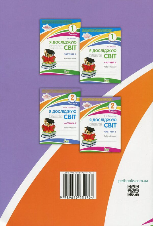 I explore the world. 2nd class. Workbook in 2 parts. Part 1 / Я досліджую світ. 2 клас. Робочий зошит у 2-х частинах. Ч.1 Оксана Калмыкова 978-966-925-179-4-2