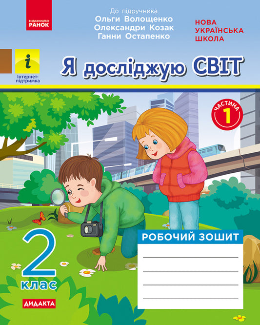I explore the world. 2nd class. Workbook in 2 parts. Part 1 / Я досліджую світ. 2 клас. Робочий зошит у 2-х частинах. Частина 1 Яна Кисылева 9786170956248-1