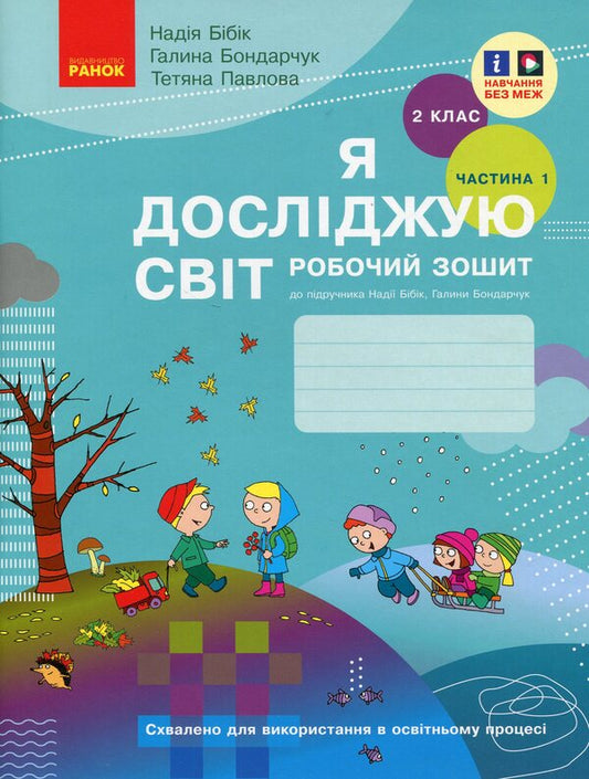 I explore the world. 2nd class. Workbook in 2 parts. Part 1 / Я досліджую світ. 2 клас. Робочий зошит у 2 частинах. Частина 1 Надежда Бибик, Галина Бондарчук, Татьяна Павлова 978-617-09-8930-7-1