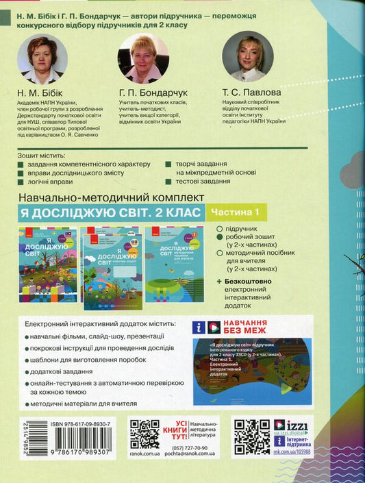 I explore the world. 2nd class. Workbook in 2 parts. Part 1 / Я досліджую світ. 2 клас. Робочий зошит у 2 частинах. Частина 1 Надежда Бибик, Галина Бондарчук, Татьяна Павлова 978-617-09-8930-7-2