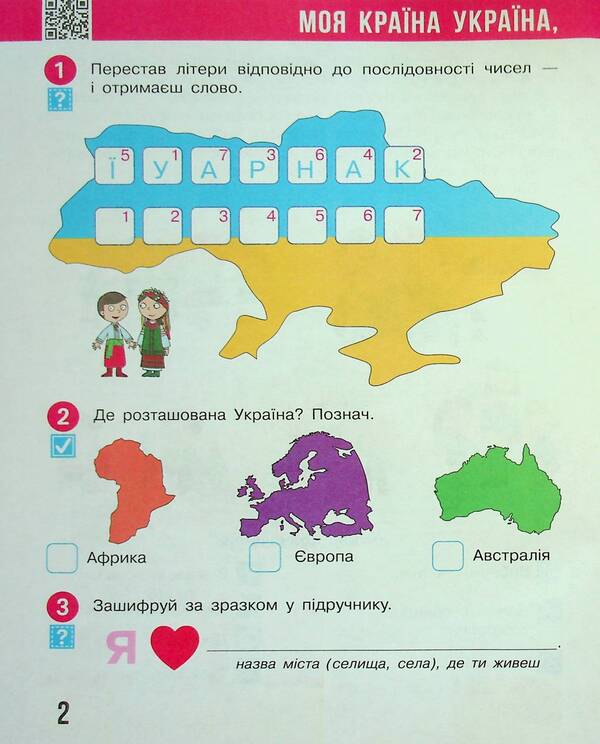 I explore the world. 2nd class. Workbook in 2 parts. Part 1 / Я досліджую світ. 2 клас. Робочий зошит у 2 частинах. Частина 1 Надежда Бибик, Галина Бондарчук, Татьяна Павлова 978-617-09-8930-7-4