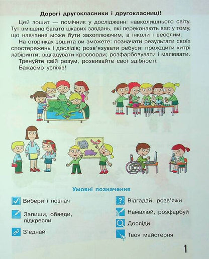 I explore the world. 2nd class. Workbook in 2 parts. Part 1 / Я досліджую світ. 2 клас. Робочий зошит у 2 частинах. Частина 1 Надежда Бибик, Галина Бондарчук, Татьяна Павлова 978-617-09-8930-7-3