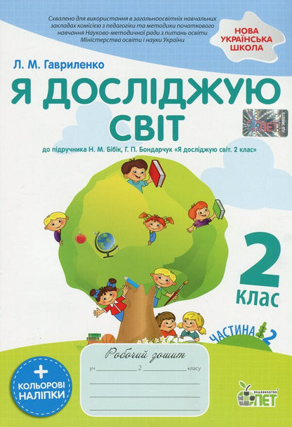 I explore the world. 2nd class. Workbook in 2 parts. Part 2 / Я досліджую світ. 2 клас. Робочий зошит у 2-х частинах. Ч.2 Любовь Гавриленко 978-966-925-178-7-1