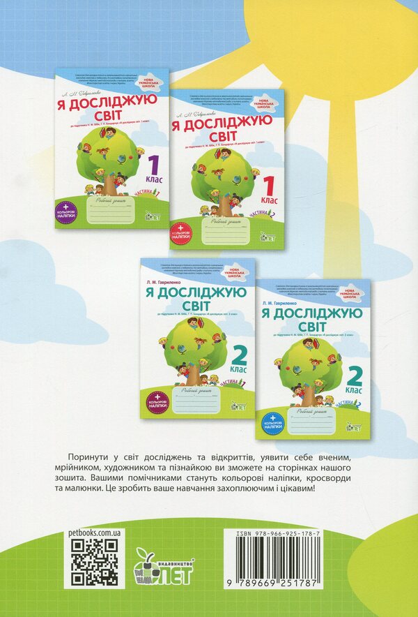 I explore the world. 2nd class. Workbook in 2 parts. Part 2 / Я досліджую світ. 2 клас. Робочий зошит у 2-х частинах. Ч.2 Любовь Гавриленко 978-966-925-178-7-2