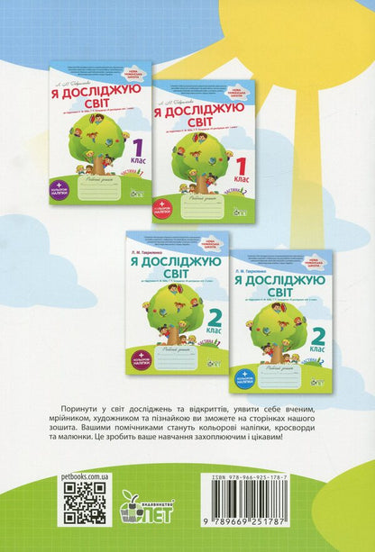 I explore the world. 2nd class. Workbook in 2 parts. Part 2 / Я досліджую світ. 2 клас. Робочий зошит у 2-х частинах. Ч.2 Любовь Гавриленко 978-966-925-178-7-2
