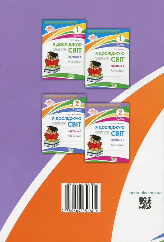 I explore the world. 2nd class. Workbook in 2 parts. Part 2 / Я досліджую світ. 2 клас. Робочий зошит у 2-х частинах. Ч.2 Оксана Калмыкова 978-966-925-180-0-2