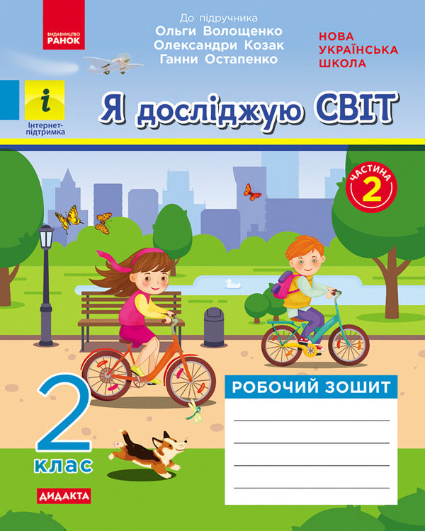 I explore the world. 2nd class. Workbook in 2 parts. Part 2 / Я досліджую світ. 2 клас. Робочий зошит у 2-х частинах. Частина 2 Яна Кисылева 9786170956781-1