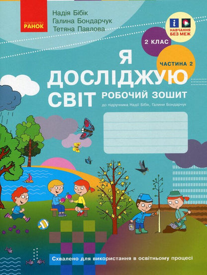 I explore the world. 2nd class. Workbook in 2 parts. Part 2 / Я досліджую світ. 2 клас. Робочий зошит у 2 частинах. Частина 2 Надежда Бибик, Галина Бондарчук, Татьяна Павлова 978-617-09-8931-4-1