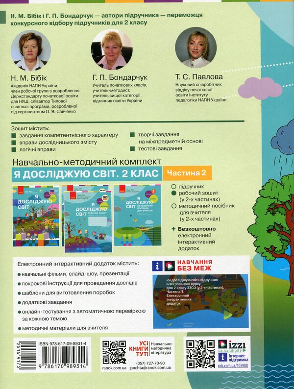 I explore the world. 2nd class. Workbook in 2 parts. Part 2 / Я досліджую світ. 2 клас. Робочий зошит у 2 частинах. Частина 2 Надежда Бибик, Галина Бондарчук, Татьяна Павлова 978-617-09-8931-4-2