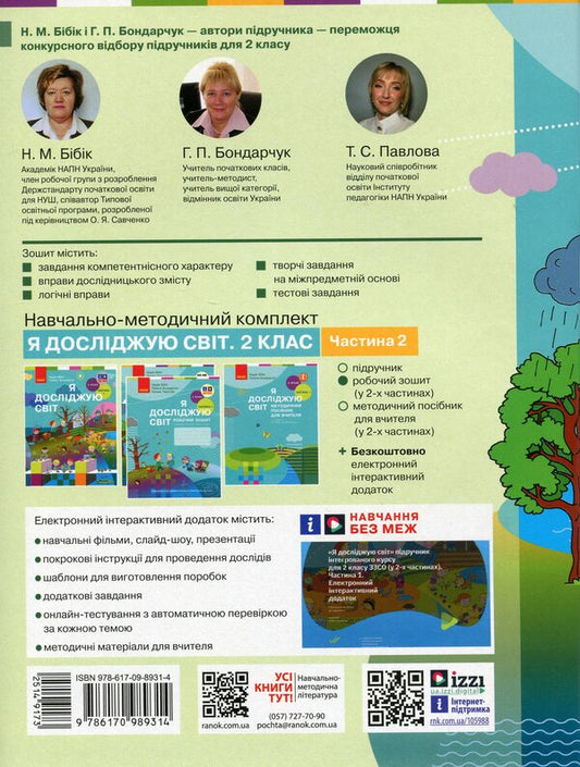 I explore the world. 2nd class. Workbook in 2 parts. Part 2 / Я досліджую світ. 2 клас. Робочий зошит у 2 частинах. Частина 2 Надежда Бибик, Галина Бондарчук, Татьяна Павлова 978-617-09-8931-4-2