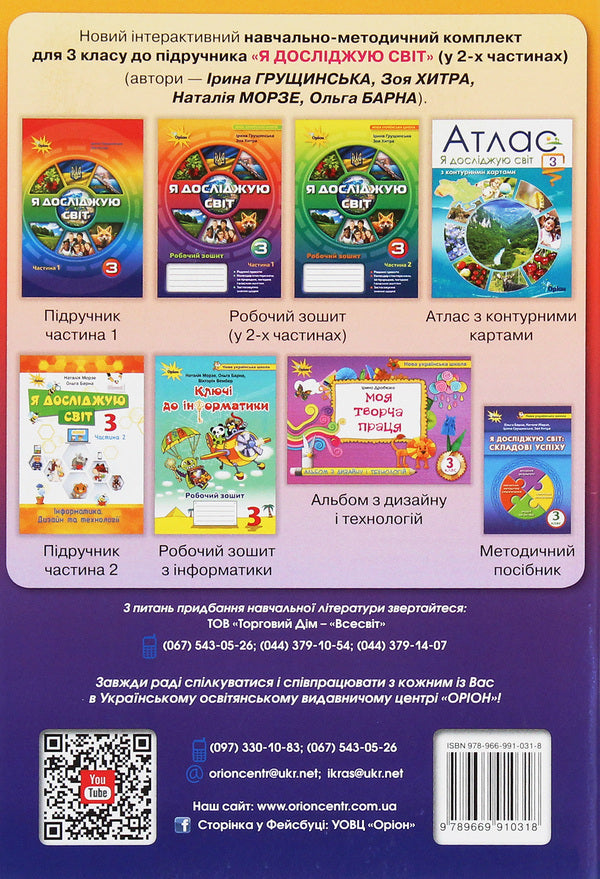 I explore the world. 3rd grade A workbook. In 2 parts. Part 1 / Я досліджую світ. 3 клас. Робочий зошит. У 2 частинах. Частина 1 Ирина Грущинская, Зоя Хитрая 978-966-991-031-8-2