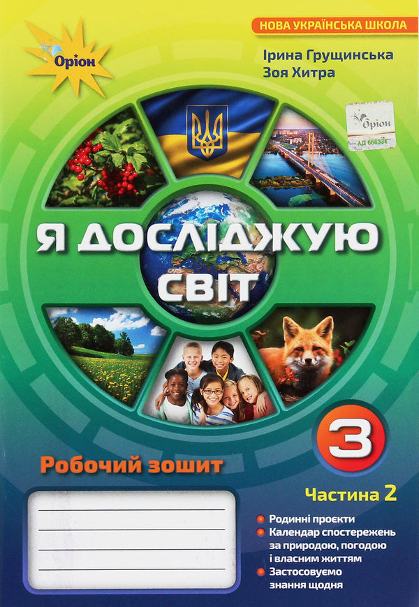 I explore the world. 3rd grade A workbook. In 2 parts. Part 2 / Я досліджую світ. 3 клас. Робочий зошит. У 2 частинах. Частина 2 Ирина Грущинская, Зоя Хитрая 978-966-991-032-5-1