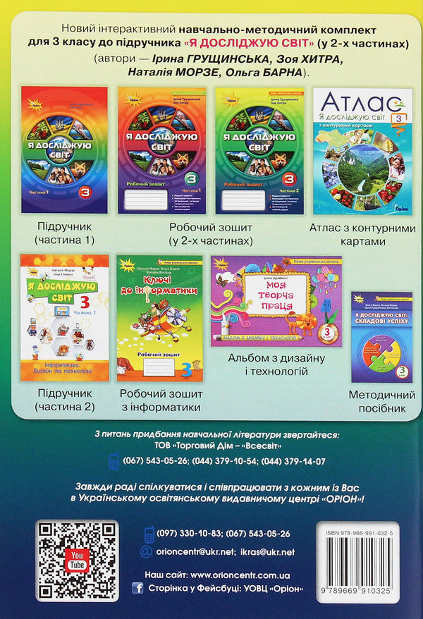 I explore the world. 3rd grade A workbook. In 2 parts. Part 2 / Я досліджую світ. 3 клас. Робочий зошит. У 2 частинах. Частина 2 Ирина Грущинская, Зоя Хитрая 978-966-991-032-5-2