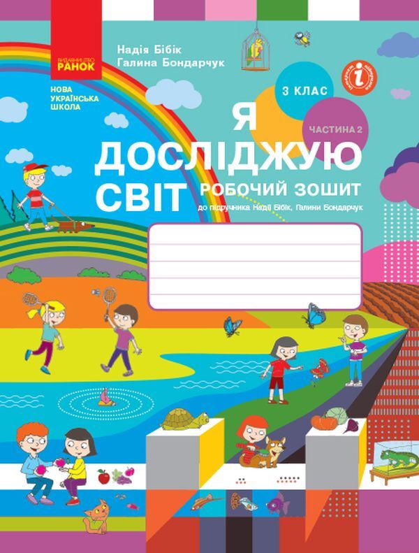 I explore the world. 3rd grade A workbook. In 2 parts. Part 2 (to the textbook N. Bibik, G. Bondarchuk) / Я досліджую світ. 3 клас. Робочий зошит. У 2 частинах. Частина 2 (до підручника Н. Бібік, Г. Бондарчук) Надежда Бибик, Галина Бондарчук 9786170966131-1