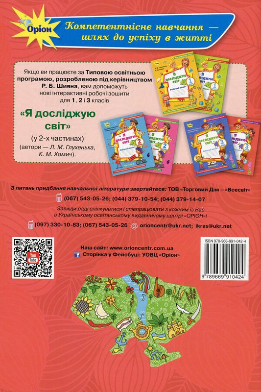 I explore the world. 3rd grade A workbook. Part 2. To the textbook O. Voloshchenko / Я досліджую світ. 3 клас. Робочий зошит. Частина 2. До підручника О. Волощенко Людмила Глухенькая, Екатерина Хомыч 978-966-991-042-4-2