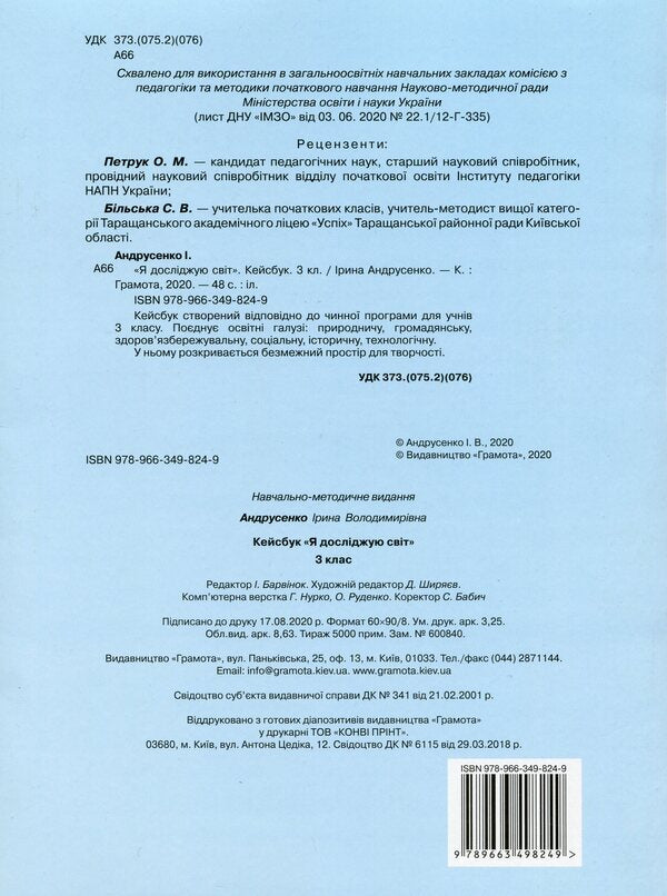 I explore the world. 3rd grade Casebook / Я досліджую світ. 3 клас. Кейсбук Ирина Андрусенко 978-966-349-824-9-2