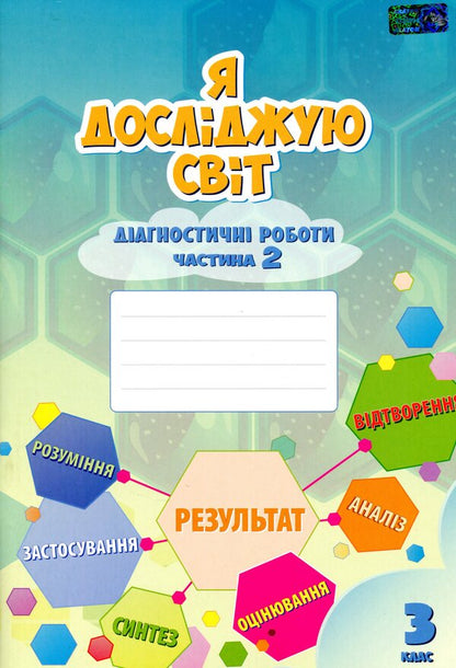 I explore the world. 3rd grade Diagnostic works. In 2 parts. Part 2 / Я досліджую світ. 3 клас. Діагностичні роботи. У 2-х частинах. Частина 2 Елена Хомич, Владимир Пономаренко, Ирина Лаврентьева, Татьяна Воронцова, Лина Пономаренко, Ольга Мирошникова 978-966-2663-93-8-1