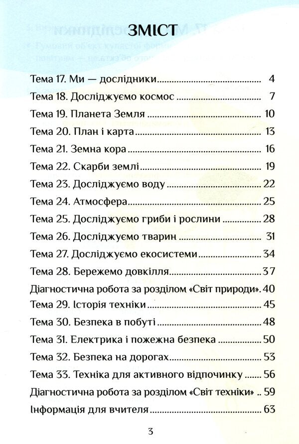 I explore the world. 3rd grade Diagnostic works. In 2 parts. Part 2 / Я досліджую світ. 3 клас. Діагностичні роботи. У 2-х частинах. Частина 2 Елена Хомич, Владимир Пономаренко, Ирина Лаврентьева, Татьяна Воронцова, Лина Пономаренко, Ольга Мирошникова 978-966-2663-93-8-3