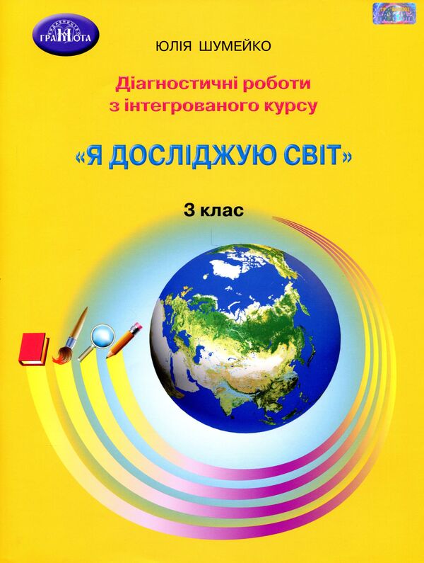 I explore the world. 3rd grade Diagnostic works from the integrated course / Я досліджую світ. 3 клас. Діагностичні роботи з інтегрованого курсу Юлия Шумейко 978-966-349-886-7-1