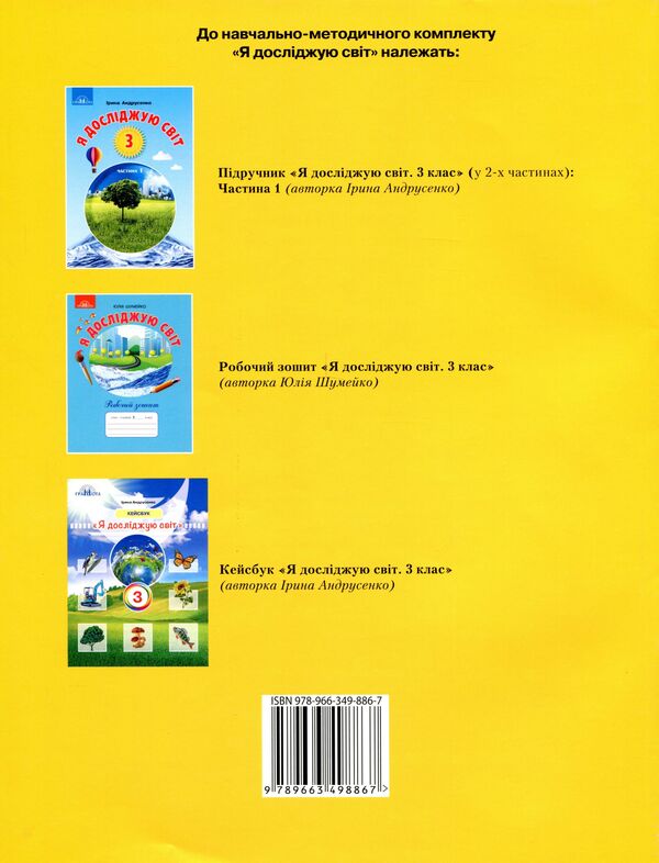 I explore the world. 3rd grade Diagnostic works from the integrated course / Я досліджую світ. 3 клас. Діагностичні роботи з інтегрованого курсу Юлия Шумейко 978-966-349-886-7-2