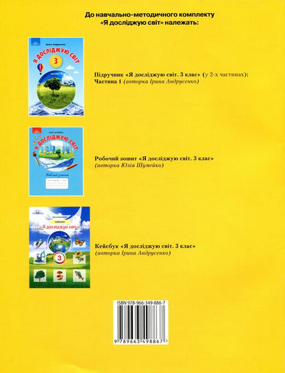 I explore the world. 3rd grade Diagnostic works from the integrated course / Я досліджую світ. 3 клас. Діагностичні роботи з інтегрованого курсу Юлия Шумейко 978-966-349-886-7-2