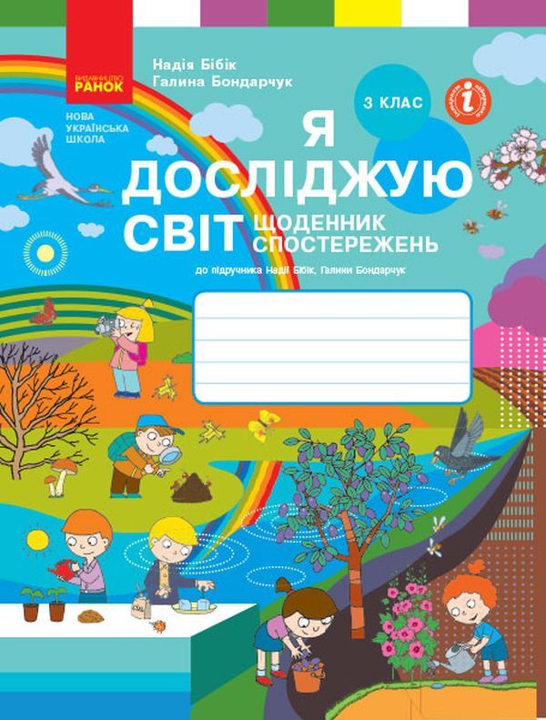 I explore the world. 3rd grade Diary of observations for the textbook N. Bibik, G. Bondarchuk / Я досліджую світ. 3 клас. Щоденник спостережень до підручника Н. Бібік, Г. Бондарчук Надежда Бибик, Галина Бондарчук 978-617-09-6646-9-1
