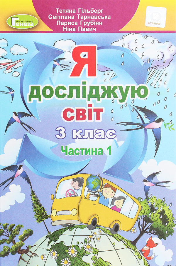 I explore the world. 3rd grade In 2 parts. Part 1 / Я досліджую світ. 3 клас. У 2-х частинах. Частина 1 Татьяна Гильберг, Светлана Тарнавская, Нина Павич, Лариса Грубиян 978-966-11-1082-2-1