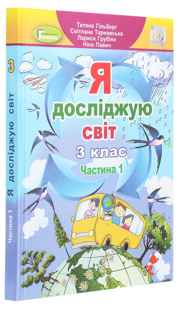I explore the world. 3rd grade In 2 parts. Part 1 / Я досліджую світ. 3 клас. У 2-х частинах. Частина 1 Татьяна Гильберг, Светлана Тарнавская, Нина Павич, Лариса Грубиян 978-966-11-1082-2-3