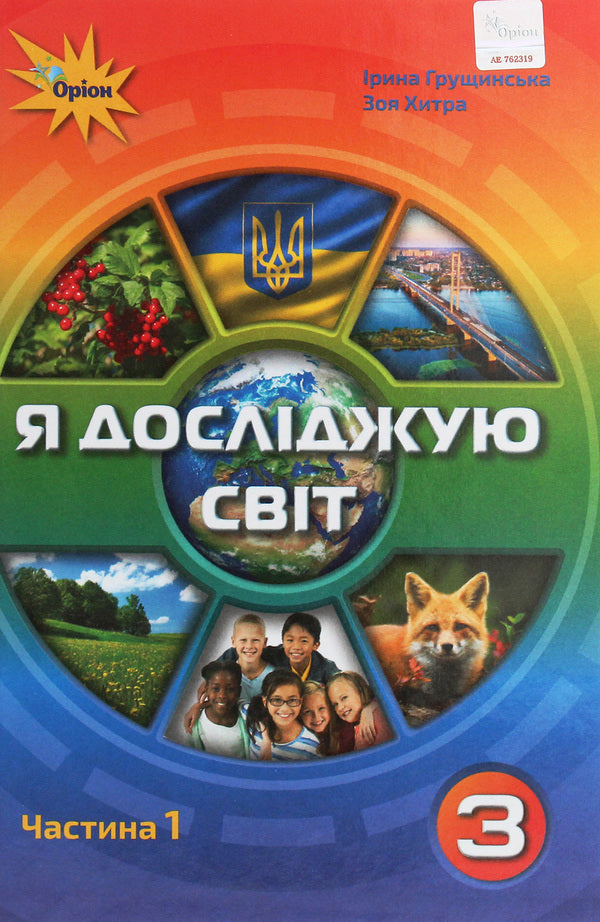 I explore the world. 3rd grade In 2 parts. Part 1 / Я досліджую світ. 3 клас. У 2 частинах. Частина 1 Ирина Грущинская 978-966-991-020-2-1