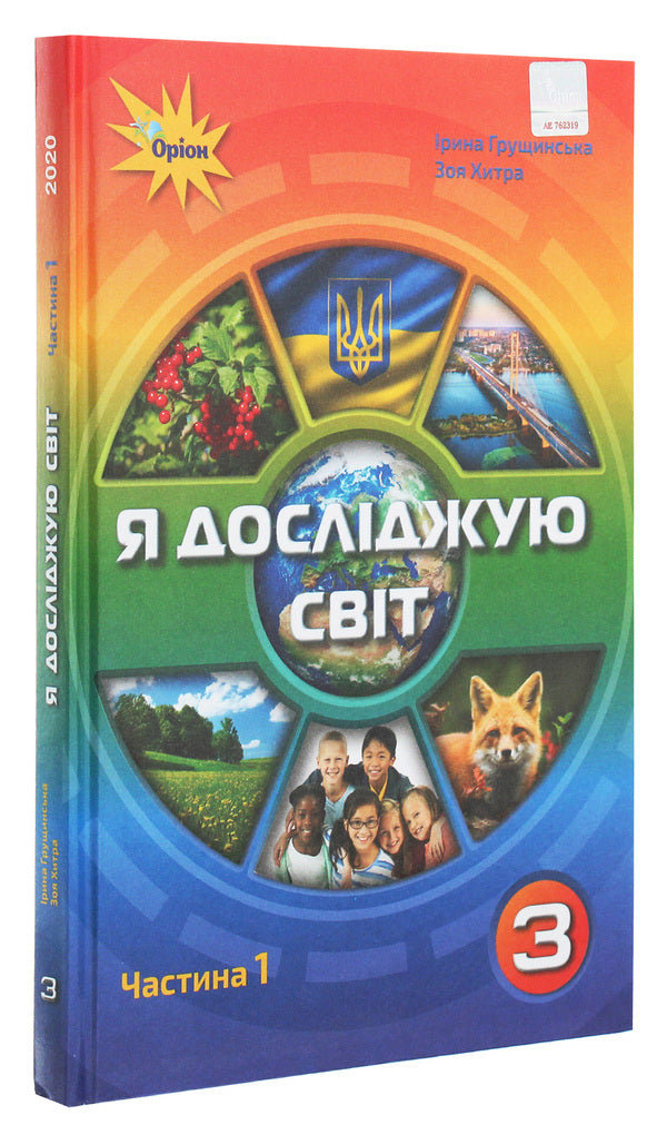 I explore the world. 3rd grade In 2 parts. Part 1 / Я досліджую світ. 3 клас. У 2 частинах. Частина 1 Ирина Грущинская 978-966-991-020-2-3