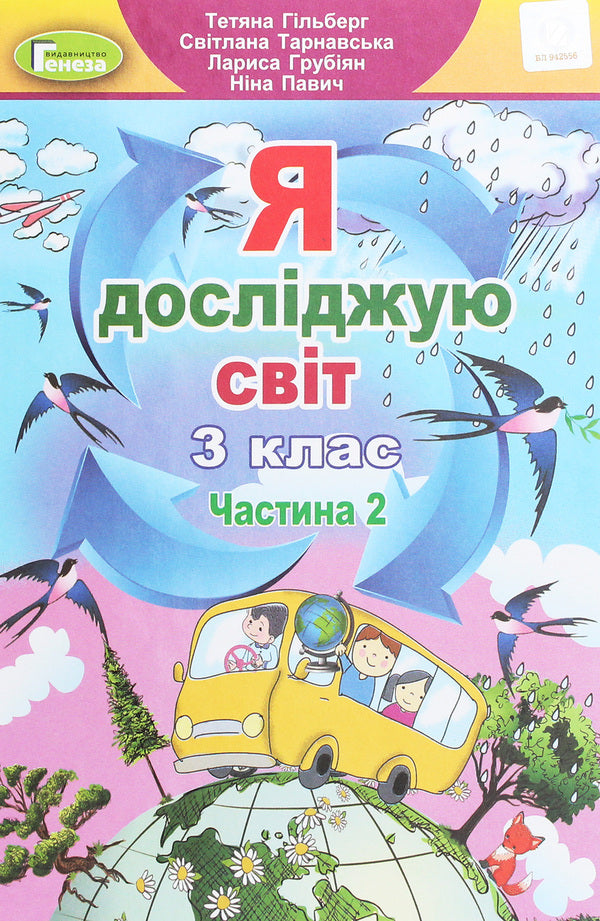 I explore the world. 3rd grade In 2 parts. Part 2 / Я досліджую світ. 3 клас. У 2-х частинах. Частина 2 Татьяна Гильберг, Светлана Тарнавская, Нина Павич, Лариса Грубиян 978-966-11-1083-9-1
